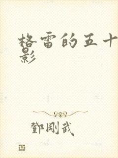 格雷的五十道阴影