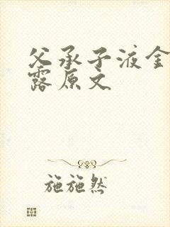 父承子液金银花露原文