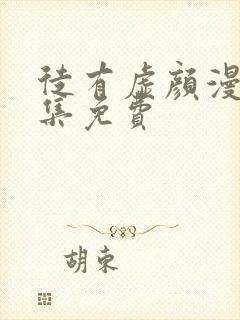 徒有虚颜漫画全集免费