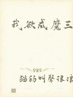 我欲成魔三部曲