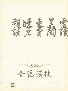 赵晓东吴雪晴小说免费阅读