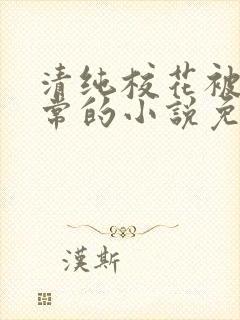 清纯校花被擒日常的小说免费阅读