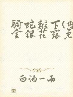 骑蛇难下(双)金银花露免费