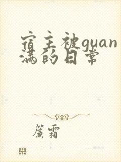 宿主被guan满的日常