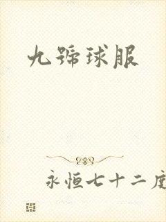 九号球服