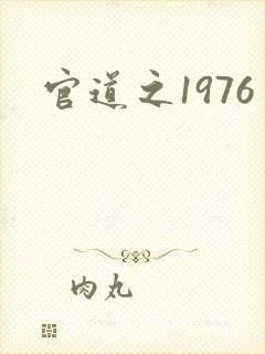 官道之1976