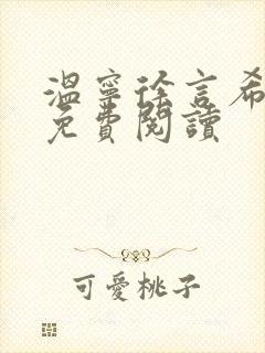 温宁徐言希全文免费阅读