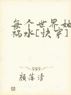 每个世界她都是祸水[快穿]