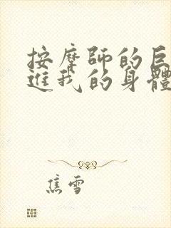 按摩师的巨大滑进我的身体