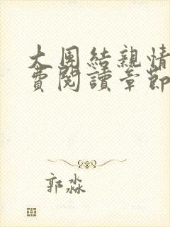 大团结亲情会免费阅读章节