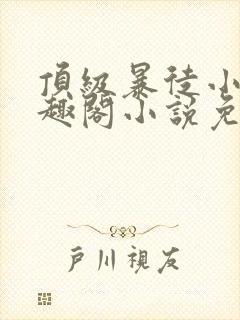 顶级暴徒小说笔趣阁小说免费阅读