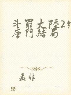 斗罗大陆2绝世唐门结局