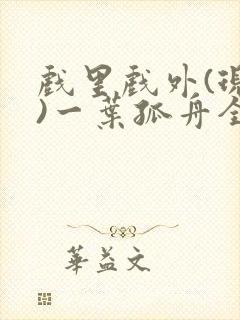 戏里戏外(现场)一叶孤舟全文免费阅读