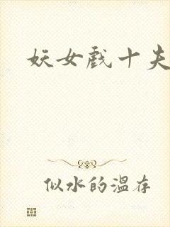 妖女戏十夫