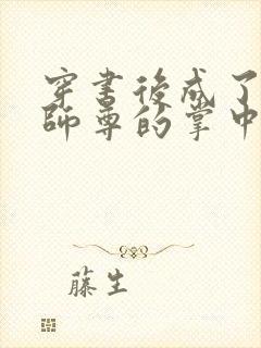 穿书后成了病娇师尊的掌中囚宠