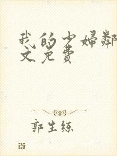 我的少妇邻居全文免费