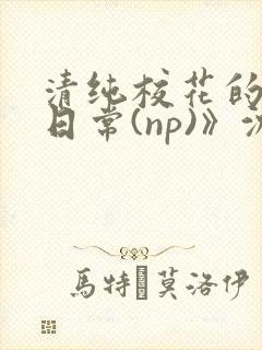 清纯校花的被肉日常(np)》沈柔