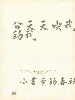 公天天吃我奶躁的我