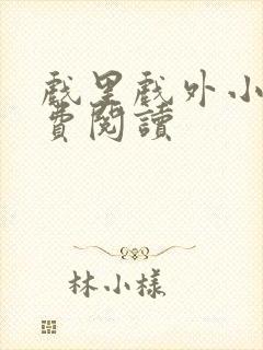 戏里戏外小说免费阅读