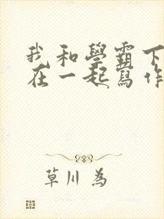 我和学霸下面连在一起写作业小说