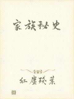 家族秘史