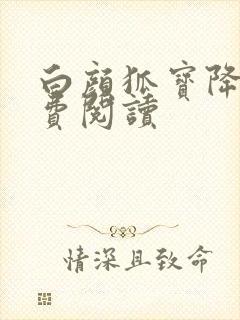 白颜狐宝降世免费阅读