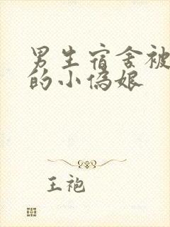 男生宿舍被调教的小伪娘