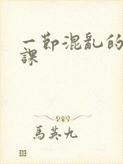 一节混乱的体育课