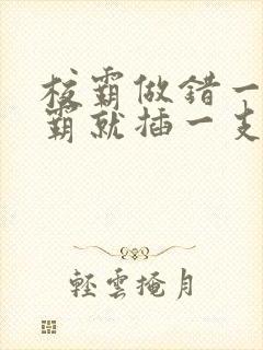 校霸做错一题学霸就插一支笔