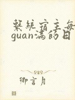 系统宿主每日被guan满的日常
