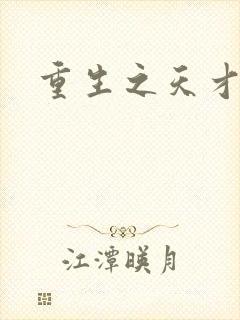 重生之天才女将