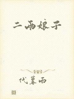 二两娘子
