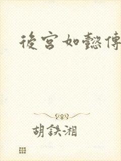 后宫如懿传小说