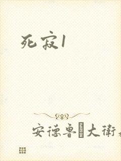 死寂1