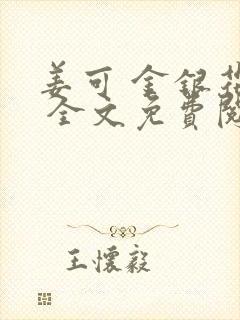 姜可 金银花露 全文免费阅读