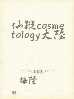 仙踪cosmetology大陆