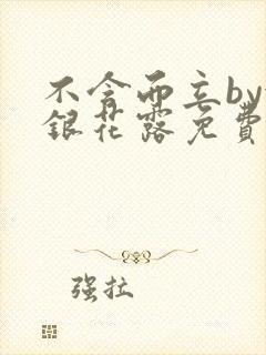 不含而立by金银花露免费阅读