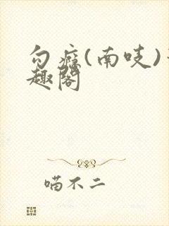 勾瘾(南吱)笔趣阁