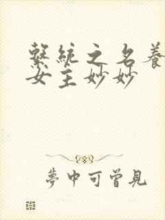 系统之名养成器女主妙妙