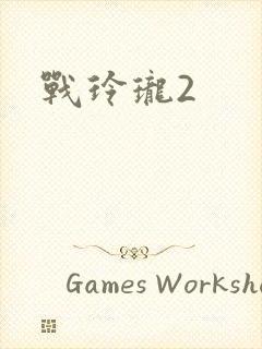 战玲珑2