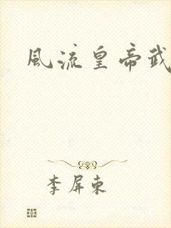 风流皇帝武则天