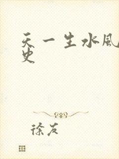 天一生水风流秘史