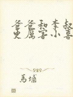 爸爸和李叔叔谁更厉害小喜