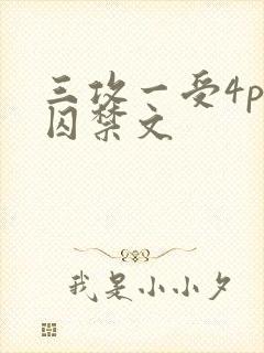 三攻一受4p肉囚禁文