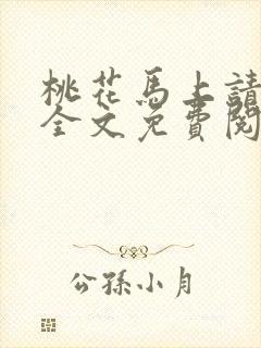 桃花马上请长缨全文免费阅读