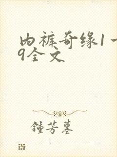 内裤奇缘1一39全文