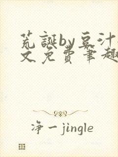 荒诞by豆汁全文免费笔趣阁