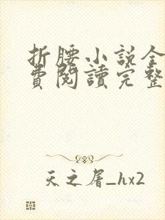 折腰小说全文免费阅读完整版