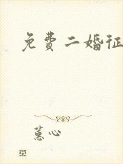 免费二婚征婚网