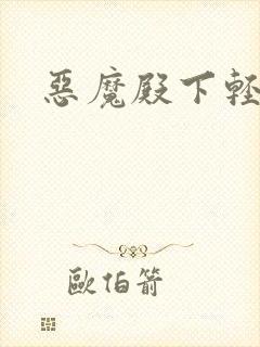 恶魔殿下轻一点